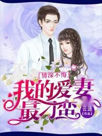 情深不悔免费全集资讯  情深不悔，免费全集资讯，情深不悔全集免费观看--第1张