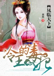 冷王独宠替嫁毒妃倾天下免费全集资讯  冷王独宠替嫁毒妃倾天下，免费全集资讯--第1张