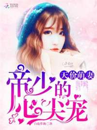 离婚后成为祁少的心尖宠免费全集资讯  离婚后成为祁少的心尖宠免费全集资讯，成为祁少的心尖宠免费全集资讯--第1张
