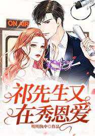 祁先生他最苏了免费全集资讯  祁先生他最苏了免费全集资讯--第1张