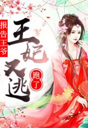 报告王妃王爷有孕了免费全集资讯  报告王妃，王爷有孕了，报告王妃，王爷有孕了全集免费阅读--第1张