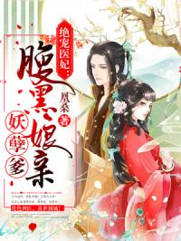 娇俏医妃王爷忍不住免费全集资讯  ，娇俏医妃王爷，忍不住免费全集资讯--第1张
