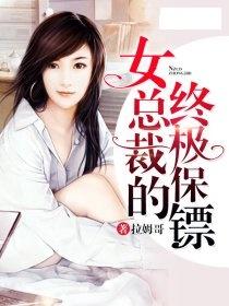 新版美女总裁的贴身保镖免费全集资讯  新版美女总裁的贴身保镖，免费全集资讯--第1张