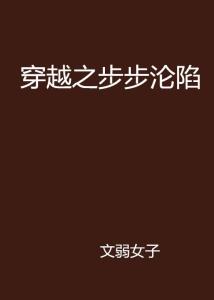 步步沦陷免费全集资讯  步步沦陷，免费全集资讯，步步沦陷，免费全集资讯--第1张