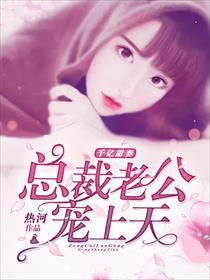 退婚后我被千亿总裁宠上天免费全集资讯  ，退婚后我被千亿总裁宠上天，免费全集资讯--第1张