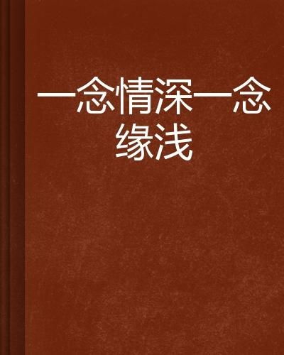 一念情深免费全集资讯  一念情深，免费全集资讯，一念情深全集免费观看--第1张