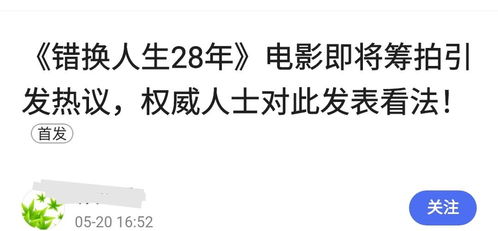 错换的人生免费全集资讯  错换的人生，一段充满挑战与机遇的免费全集资讯，错换的人生，挑战与机遇--第1张