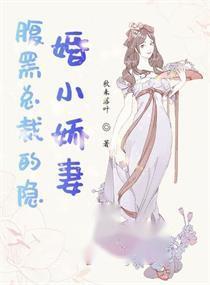 顾总的隐婚娇妻是女帝免费全集资讯  顾总的隐婚娇妻是女帝免费全集资讯，顾总的隐婚娇妻，女帝全集资讯--第1张