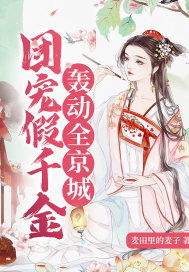 团宠千金美又飒免费全集资讯  团宠千金美又飒，免费全集资讯，团宠千金美又飒免费全集观看资讯--第1张