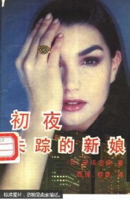 消失的新娘免费全集资讯  ，消失的新娘免费全集资讯，消失的新娘免费全集，一部引人入胜的悬疑剧--第1张