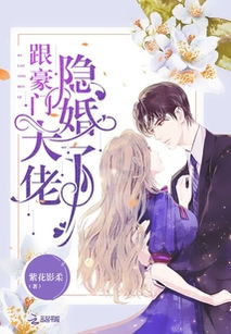 退婚后她成了豪门大佬的心尖宠免费全集资讯  ，退婚后，她成了豪门大佬的心尖宠，免费全集资讯，退婚后她成了豪门大佬的心尖宠免费全集资讯--第1张