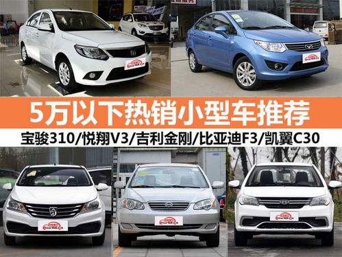 5万以下的车有哪些_5万以下的车有哪些推荐--第1张