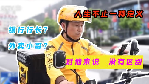 外卖员的花都人生免费全集资讯  ，外卖员的花都人生，一份付出，一份收获，外卖员的花都人生，一份付出，一份收获的传奇人生--第1张