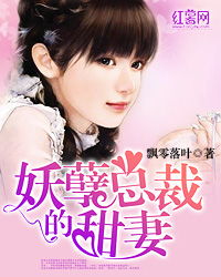 妖妃真假总裁夫人免费全集资讯  妖妃真假总裁夫人，免费全集资讯--第1张