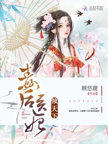 腹黑医妃有点毒免费全集资讯  腹黑医妃有点毒，免费全集资讯，腹黑医妃有点毒全集免费阅读--第1张