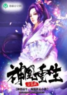 浴火女凰免费全集资讯  浴火女凰免费全集资讯，浴火女凰免费全集资讯，揭秘精彩纷呈的古代传奇故事--第1张