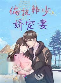 偏执凌少宠妻如命免费全集资讯  偏执凌少，宠妻如命免费全集资讯，偏执凌少，宠妻如命全集免费阅读--第1张