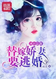 逃婚娇妻错爱冰山总裁免费全集资讯  逃婚娇妻错爱冰山总裁，免费全集资讯，逃婚娇妻错爱冰山总裁，娇妻追爱记--第1张