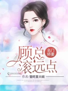 顾总的独宠小娇妻免费全集资讯  顾总的独宠小娇妻免费全集资讯--第1张