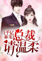 租来男友竟是千亿总裁免费全集资讯  租来男友竟是千亿总裁，免费全集资讯--第1张