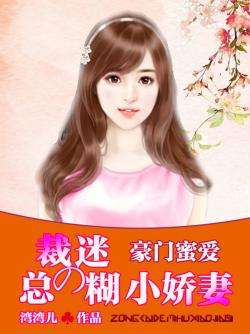 先婚后爱裴少的小娇妻免费全集资讯  先婚后爱裴少的小娇妻免费全集资讯，先婚后爱，裴少的小娇妻免费全集资讯--第1张