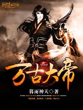 八荒六合神帝至尊免费全集资讯  八荒六合神帝至尊，免费全集资讯，八荒六合神帝至尊，免费全集阅读--第1张