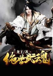 绝世武魂仙侠剧免费全集资讯  绝世武魂仙侠剧免费全集资讯，绝世武魂仙侠剧免费全集，热血修仙，等你来看！--第1张