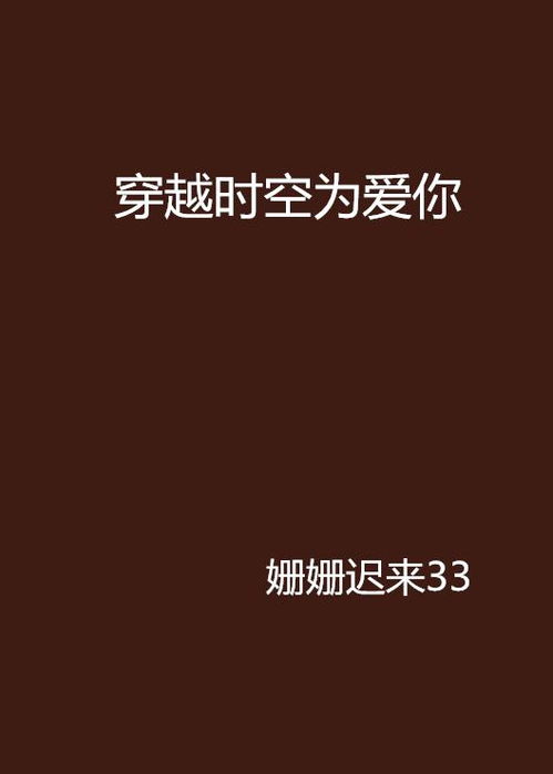 在另一个时空爱你免费全集资讯  在另一个时空爱你，免费全集资讯，穿越时空的浪漫爱情故事，在另一个时空爱你--第1张