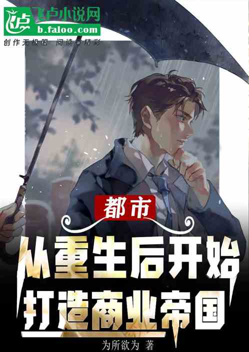 重生后我成了商业大鳄免费全集资讯  重生后我成了商业大鳄免费全集资讯，重生后我成了商业大鳄，重生商战免费全集阅读--第1张