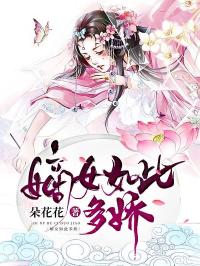 嫡女多娇邪皇竟折腰免费全集资讯  嫡女多娇，邪皇竟折腰，免费全集资讯，嫡女多娇，邪皇竟折腰免费全集--第1张
