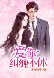 婚缠不休免费全集资讯  婚缠不休免费全集资讯--第1张
