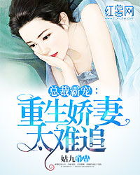 重生前妻太难追免费全集资讯  重生前妻太难追，免费全集资讯，重生前妻太难追全集免费观看--第1张