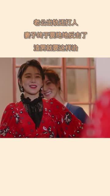妻子的绝境反击免费全集资讯  妻子的绝境反击，免费全集资讯，妻子绝境反击免费全集--第1张