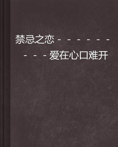 爱你在心口难开免费全集资讯  爱你在心口难开免费全集资讯，爱你在心口难开免费全集资讯--第1张