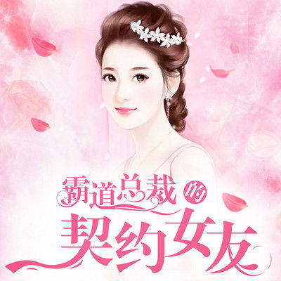 总裁的契约女友免费全集资讯  总裁的契约女友免费全集资讯--第1张