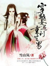 当穿越女遇上重生太子妃免费全集资讯  ，当穿越女遇上重生太子妃，免费全集资讯--第1张