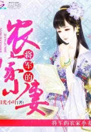 将军的农家妻完结免费全集资讯  将军的农家妻完结免费全集资讯，将军的农家妻完结免费全集，将军的农家妻--第1张