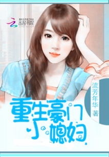 豪门儿媳绝美逆袭合免费全集资讯  豪门儿媳绝美逆袭，免费全集资讯，豪门儿媳绝美逆袭免费全集阅读，豪门儿媳逆袭记--第1张