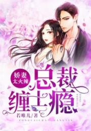 慕总的隐婚罪妻免费全集资讯  ，慕总的隐婚罪妻，免费全集资讯，慕总的隐婚罪妻，免费全集在线观看--第1张