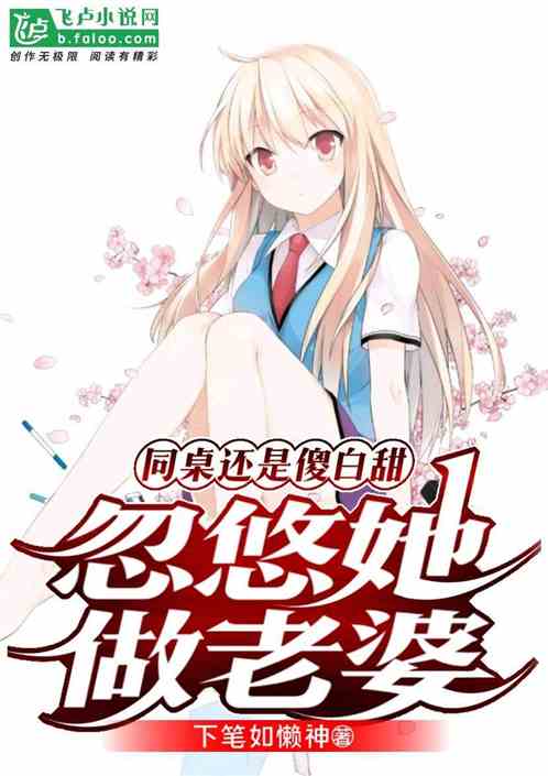 我的傻白甜老婆免费全集资讯  我的傻白甜老婆免费全集资讯--第1张