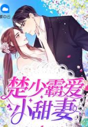 闪婚厚爱总裁老公撩上瘾免费全集资讯  闪婚厚爱总裁老公撩上瘾免费全集资讯，闪婚厚爱总裁老公撩上瘾免费全集资讯--第1张