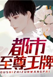 都市至尊免费全集资讯  都市至尊，免费全集资讯，都市至尊免费全集阅读--第1张