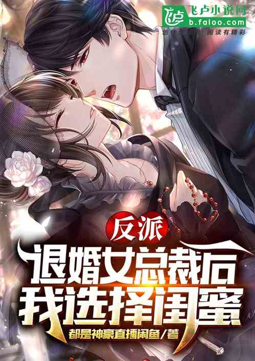 穿越后错撩女反派免费全集资讯  穿越后错撩女反派免费全集资讯，穿越后错撩女反派全本小说免费阅读--第1张