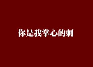 你是我掌心的刺免费全集资讯  你是我掌心的刺，全集资源--第1张