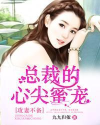 被渣后总裁是我心尖宠免费全集资讯  被渣后总裁是我心尖宠，免费全集资讯--第1张