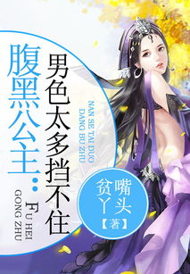 腹黑千金复仇少女免费全集资讯  腹黑千金复仇少女，揭开隐藏在华丽外表下的真相，揭秘腹黑千金复仇少女的华丽真相--第1张