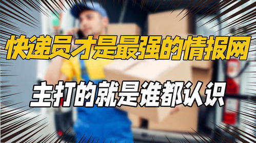 最强快递员免费全集资讯  最强快递员，免费全集资讯--第1张
