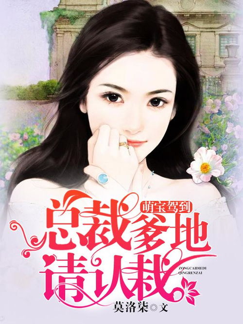 千亿萌宝总裁爹地超级棒免费全集资讯  千亿萌宝总裁爹地超级棒！免费全集资讯，千亿萌宝总裁爹地，超级棒免费全集--第1张