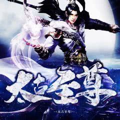 太古至尊免费全集资讯  太古至尊免费全集资讯，太古至尊免费全集最新资讯--第1张