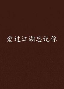 我们爱过又忘记免费全集资讯  我们爱过又忘记，免费全集资讯，我们爱过又忘记，免费全集资讯--第1张